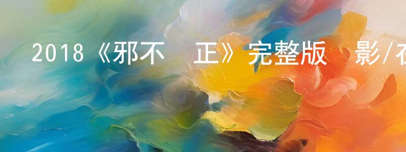 楚昭的個人主頁,2018《邪不壓正》完整版電影/在線觀看/百度云-美劇天堂